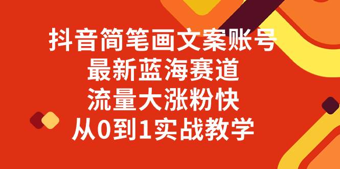 （8098期）抖音简笔画文案账号，最新蓝海赛道，流量大涨粉快，从0到1实战教学-瀚萌资源网-网赚网-网赚项目网-虚拟资源网-国学资源网-易学资源网-本站有全网最新网赚项目-易学课程资源-中医课程资源的在线下载网站！瀚萌资源网