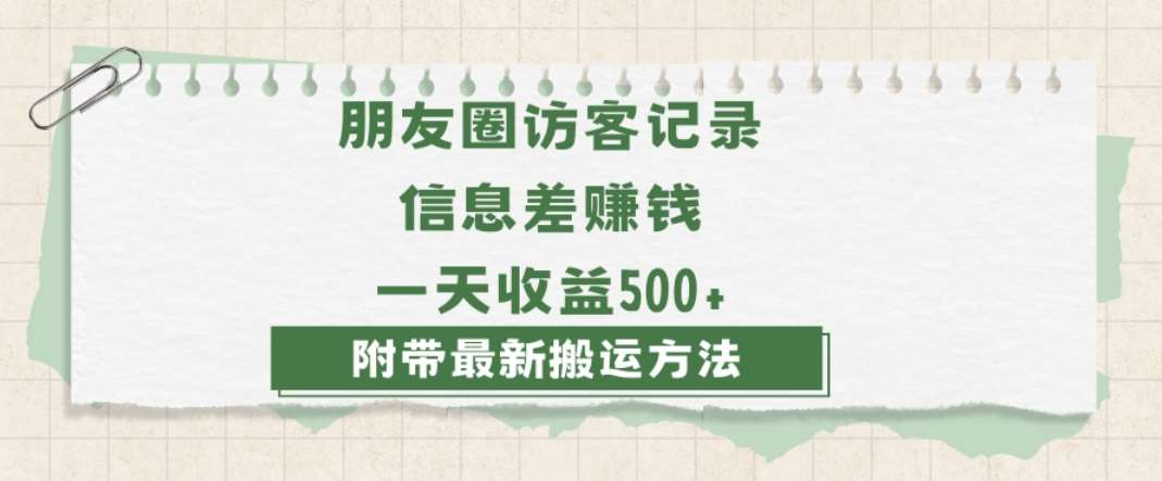日赚1000的信息差项目之朋友圈访客记录，0-1搭建流程，小白可做【揭秘】瀚萌资源网-网赚网-网赚项目网-虚拟资源网-国学资源网-易学资源网-本站有全网最新网赚项目-易学课程资源-中医课程资源的在线下载网站！瀚萌资源网