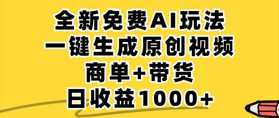 （12689期）免费无限制，AI一键生成小红书原创视频，商单+带货，单账号日收益1000+-瀚萌资源网-网赚网-网赚项目网-虚拟资源网-国学资源网-易学资源网-本站有全网最新网赚项目-易学课程资源-中医课程资源的在线下载网站！瀚萌资源网