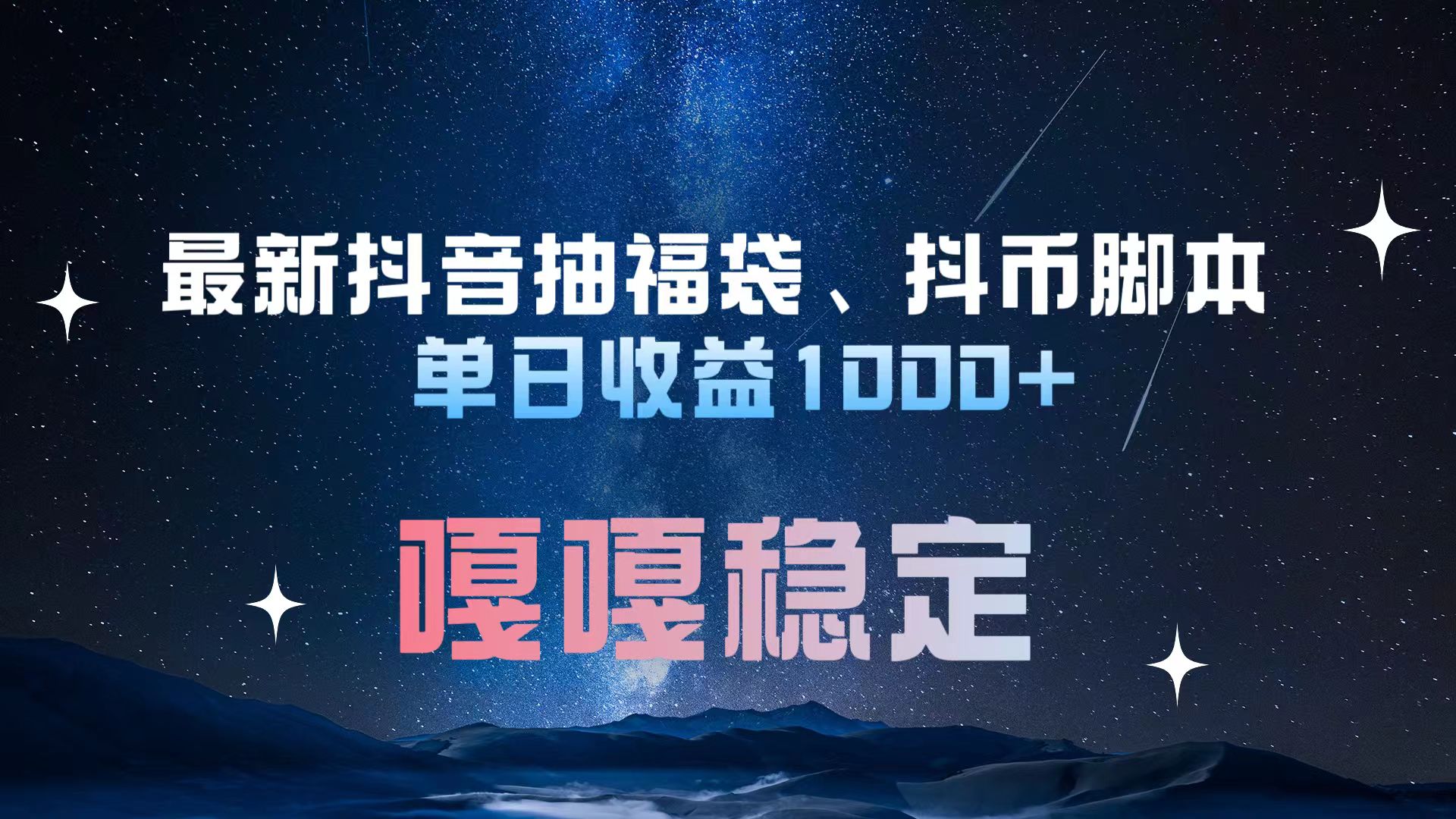 最新抖音抽福袋、抖币脚本 单日收益1000+，嘎嘎稳定干就完了！瀚萌资源网-网赚网-网赚项目网-虚拟资源网-国学资源网-易学资源网-本站有全网最新网赚项目-易学课程资源-中医课程资源的在线下载网站！瀚萌资源网