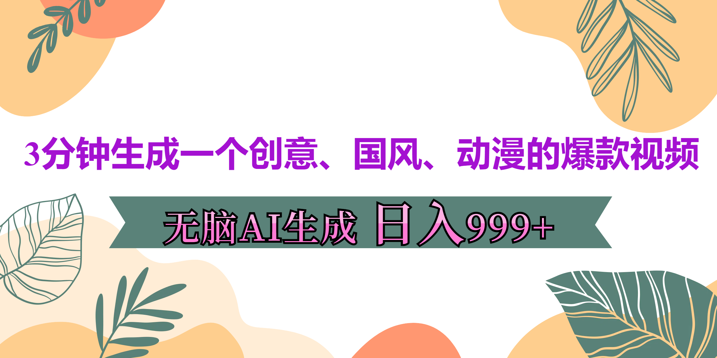 3分钟生成一个创意、国风、动漫的爆款视频，无脑AI操作，有手就行，日入999++瀚萌资源网-网赚网-网赚项目网-虚拟资源网-国学资源网-易学资源网-本站有全网最新网赚项目-易学课程资源-中医课程资源的在线下载网站！瀚萌资源网