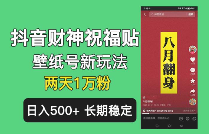 抖音财神祝福壁纸号新玩法，2天涨1万粉，日入500+不用抖音实名可多号矩阵【揭秘】-瀚萌资源网