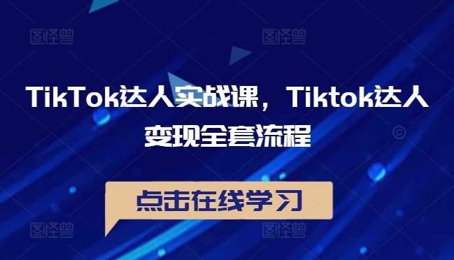 TikTok达人实战课，Tiktok达人变现全套流程瀚萌资源网-网赚网-网赚项目网-虚拟资源网-国学资源网-易学资源网-本站有全网最新网赚项目-易学课程资源-中医课程资源的在线下载网站！瀚萌资源网