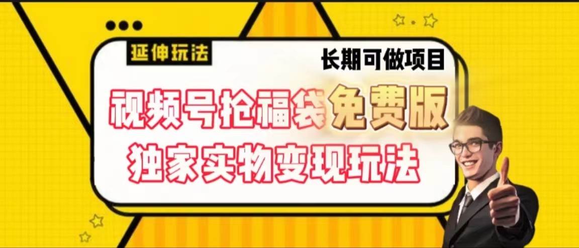 视频号抢福袋免费版，独家0撸实物变现玩法，可多开，可放大！瀚萌资源网-网赚网-网赚项目网-虚拟资源网-国学资源网-易学资源网-本站有全网最新网赚项目-易学课程资源-中医课程资源的在线下载网站！瀚萌资源网