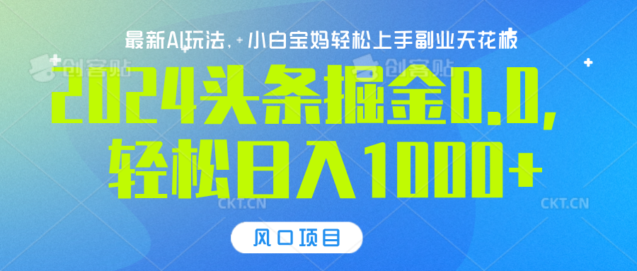 2024头条掘金8.0最新玩法，轻松日入1000+，小白可轻松上手瀚萌资源网-网赚网-网赚项目网-虚拟资源网-国学资源网-易学资源网-本站有全网最新网赚项目-易学课程资源-中医课程资源的在线下载网站！瀚萌资源网