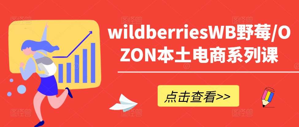 wildberriesWB野莓/OZON本土电商系列课，掌握WB产品优化，出单技巧和订单处理等瀚萌资源网-网赚网-网赚项目网-虚拟资源网-国学资源网-易学资源网-本站有全网最新网赚项目-易学课程资源-中医课程资源的在线下载网站！瀚萌资源网