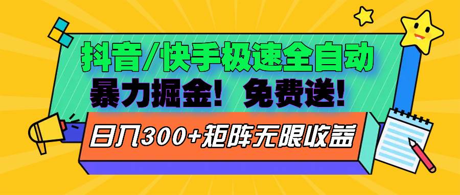 （13144期）抖音/快手极速版全自动掘金  免费送玩法-瀚萌资源网-网赚网-网赚项目网-虚拟资源网-国学资源网-易学资源网-本站有全网最新网赚项目-易学课程资源-中医课程资源的在线下载网站！瀚萌资源网