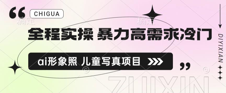 全程实操 暴力高需求冷门ai形象照 儿童写真项目揭秘瀚萌资源网-网赚网-网赚项目网-虚拟资源网-国学资源网-易学资源网-本站有全网最新网赚项目-易学课程资源-中医课程资源的在线下载网站！瀚萌资源网