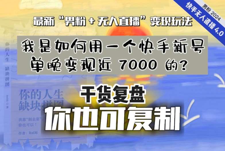 【纯干货复盘】我是如何用一个快手新号单晚变现近 7000 的？最新“男粉+无人直播”变现玩法瀚萌资源网-网赚网-网赚项目网-虚拟资源网-国学资源网-易学资源网-本站有全网最新网赚项目-易学课程资源-中医课程资源的在线下载网站！瀚萌资源网