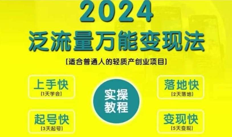 创业变现教学，2024泛流量万能变现法，适合普通人的轻质产创业项目-瀚萌资源网-网赚网-网赚项目网-虚拟资源网-国学资源网-易学资源网-本站有全网最新网赚项目-易学课程资源-中医课程资源的在线下载网站！瀚萌资源网