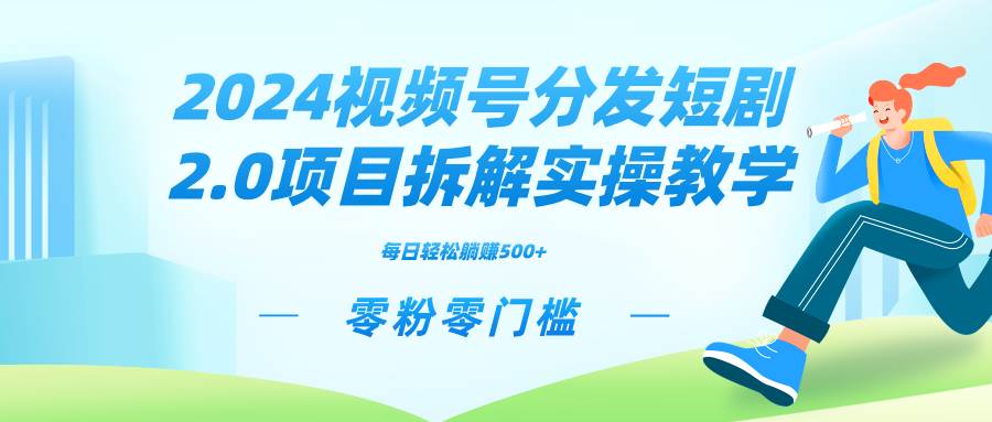 （9056期）2024视频分发短剧2.0项目拆解实操教学，零粉零门槛可矩阵分裂推广管道收益瀚萌资源网-网赚网-网赚项目网-虚拟资源网-国学资源网-易学资源网-本站有全网最新网赚项目-易学课程资源-中医课程资源的在线下载网站！瀚萌资源网