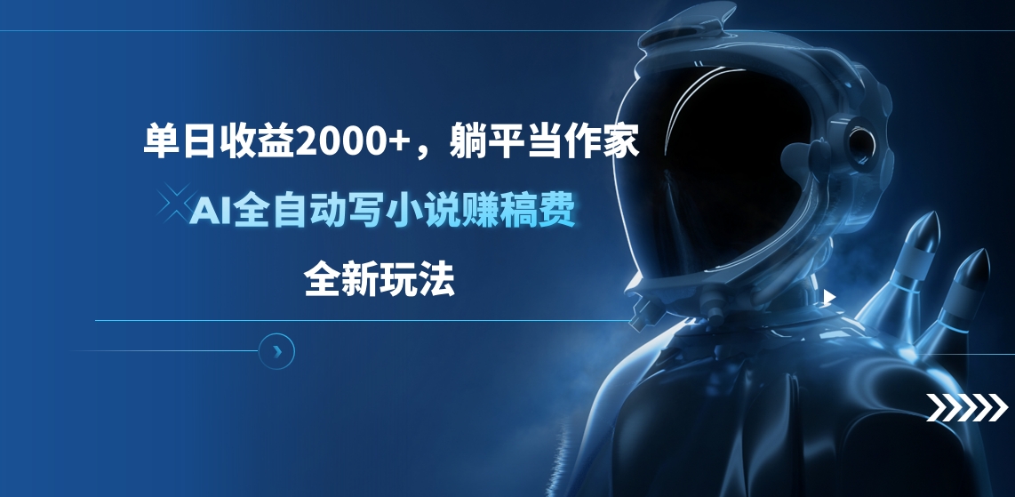 单日收益2000+，躺平当作家，AI全自动写小说赚稿费，全新玩法瀚萌资源网-网赚网-网赚项目网-虚拟资源网-国学资源网-易学资源网-本站有全网最新网赚项目-易学课程资源-中医课程资源的在线下载网站！瀚萌资源网