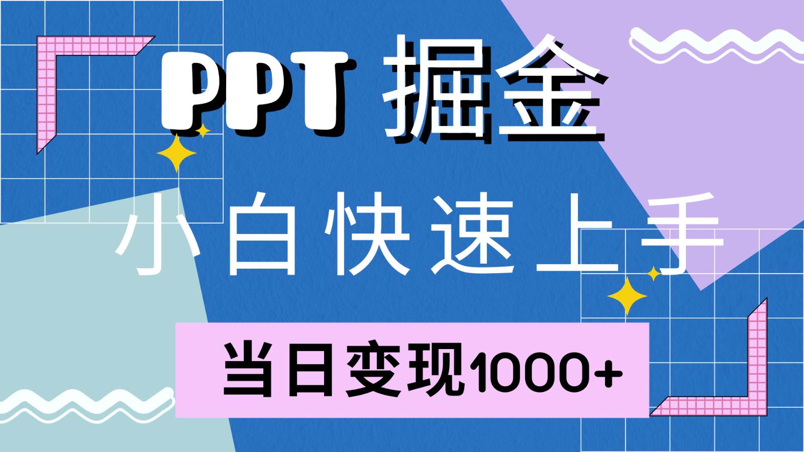 快速上手！小红书简单售卖PPT，当日变现1000+，就靠它(附1W套PPT模板)-瀚萌资源网-网赚网-网赚项目网-虚拟资源网-国学资源网-易学资源网-本站有全网最新网赚项目-易学课程资源-中医课程资源的在线下载网站！瀚萌资源网