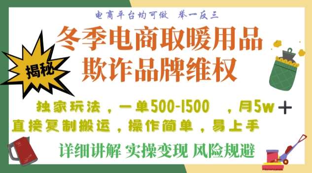 利用电商平台冬季销售取暖用品欺诈行为合理制裁店铺，单日入900+【仅揭秘】瀚萌资源网-网赚网-网赚项目网-虚拟资源网-国学资源网-易学资源网-本站有全网最新网赚项目-易学课程资源-中医课程资源的在线下载网站！瀚萌资源网