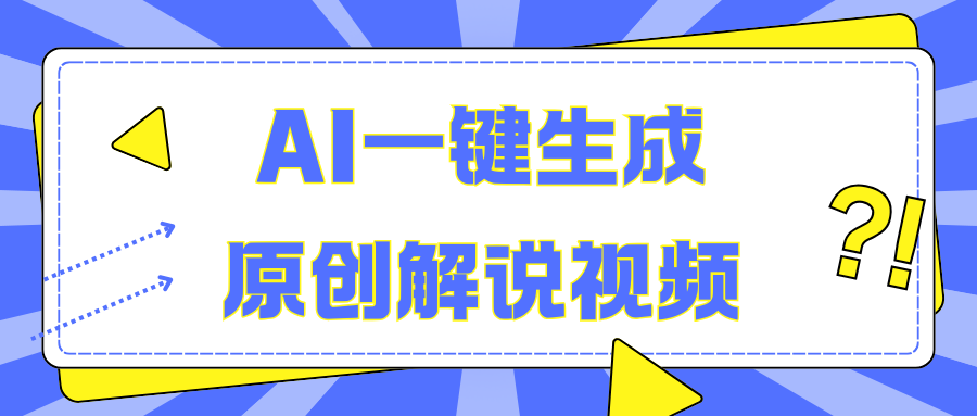 AI一键生成原创解说视频，无脑矩阵，一个月我搞了5W瀚萌资源网-网赚网-网赚项目网-虚拟资源网-国学资源网-易学资源网-本站有全网最新网赚项目-易学课程资源-中医课程资源的在线下载网站！瀚萌资源网