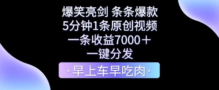 爆笑亮剑，条条爆款，5分钟1条原创视频，一条收益7000＋，一键转发【揭秘】瀚萌资源网-网赚网-网赚项目网-虚拟资源网-国学资源网-易学资源网-本站有全网最新网赚项目-易学课程资源-中医课程资源的在线下载网站！瀚萌资源网