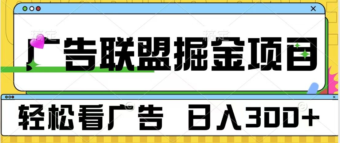 广告联盟掘金项目 可批量操作 单号日入300+瀚萌资源网-网赚网-网赚项目网-虚拟资源网-国学资源网-易学资源网-本站有全网最新网赚项目-易学课程资源-中医课程资源的在线下载网站！瀚萌资源网