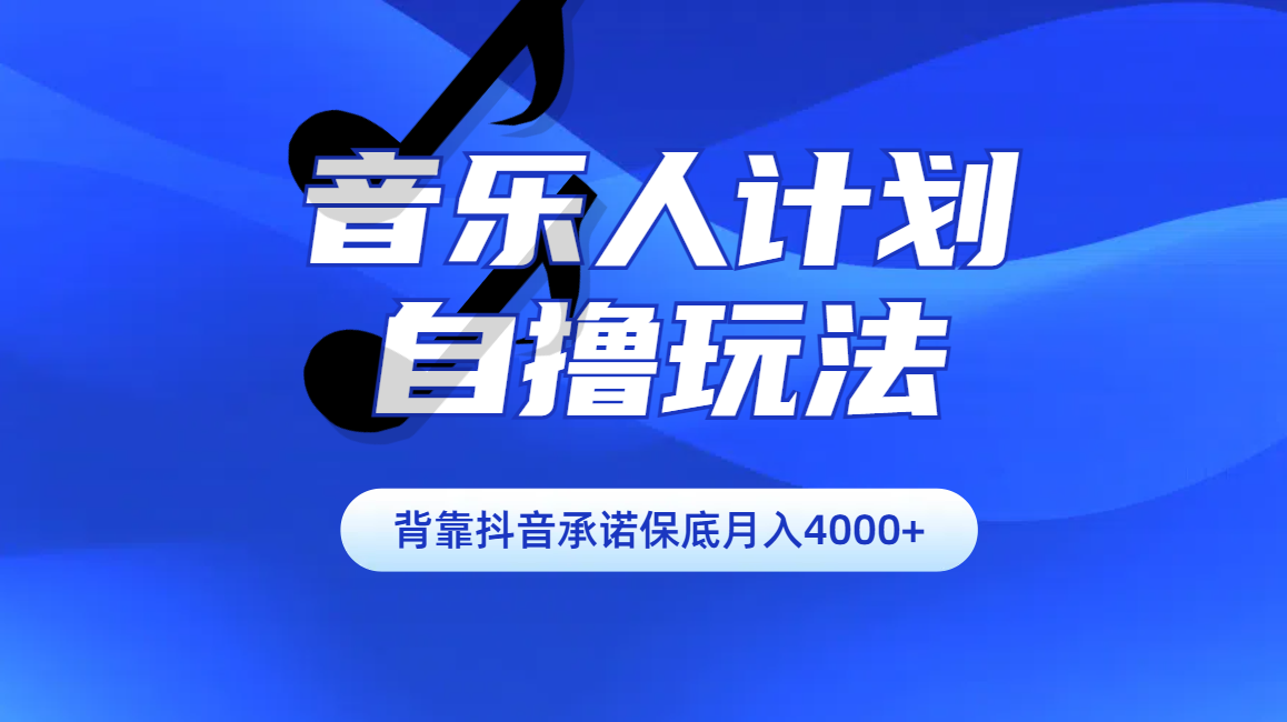 汽水音乐人计划自撸玩法保底月入4000+瀚萌资源网-网赚网-网赚项目网-虚拟资源网-国学资源网-易学资源网-本站有全网最新网赚项目-易学课程资源-中医课程资源的在线下载网站！瀚萌资源网