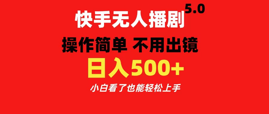 快手无人播剧5.0，操作简单 不用出镜，日入500+小白看了也能轻松上手瀚萌资源网-网赚网-网赚项目网-虚拟资源网-国学资源网-易学资源网-本站有全网最新网赚项目-易学课程资源-中医课程资源的在线下载网站！瀚萌资源网