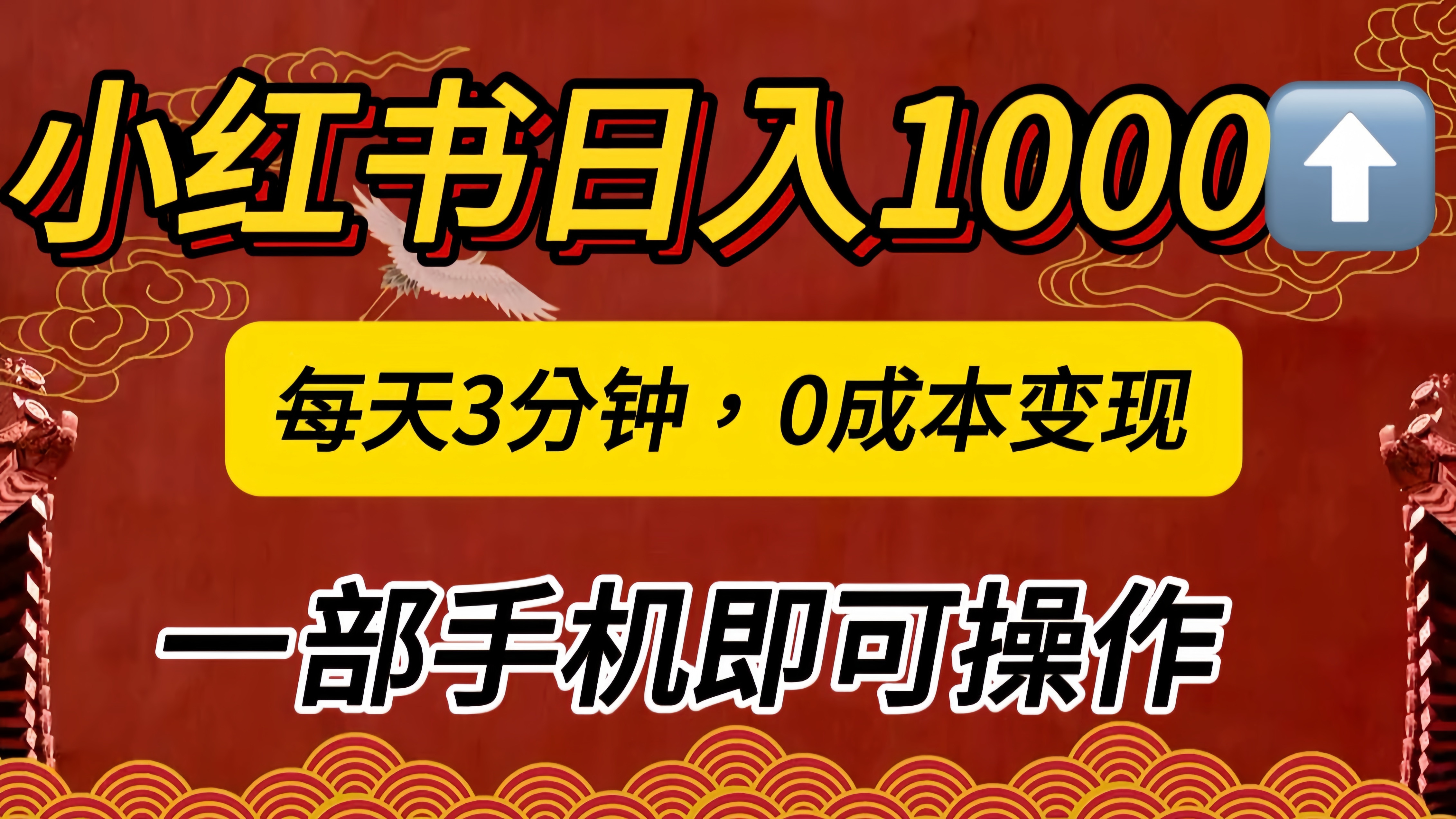 小红书私域日入1000+，冷门掘金项目，知道的人不多，每天3分钟稳定引流50-100人，0成本变现，一部手机即可操作！！！瀚萌资源网-网赚网-网赚项目网-虚拟资源网-国学资源网-易学资源网-本站有全网最新网赚项目-易学课程资源-中医课程资源的在线下载网站！瀚萌资源网