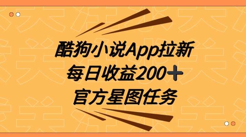 酷狗小说APP拉新，接抖音星图任务，保姆式教学每日收益200+【揭秘】瀚萌资源网-网赚网-网赚项目网-虚拟资源网-国学资源网-易学资源网-本站有全网最新网赚项目-易学课程资源-中医课程资源的在线下载网站！瀚萌资源网