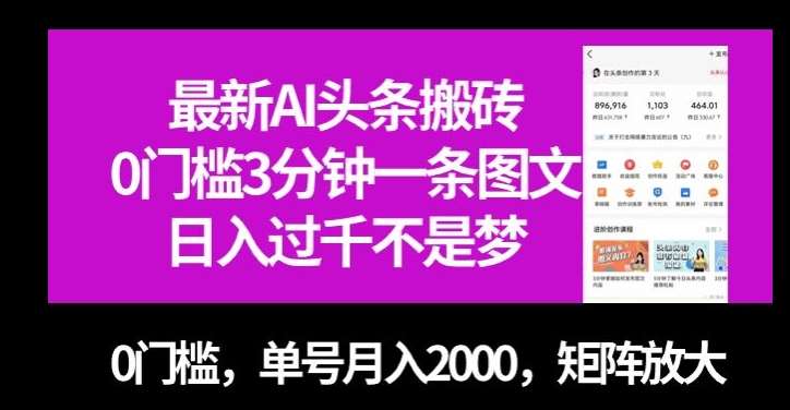 最新AI头条搬砖，0门槛3分钟一条图文，0门槛，单号月入2000，矩阵放大【揭秘】瀚萌资源网-网赚网-网赚项目网-虚拟资源网-国学资源网-易学资源网-本站有全网最新网赚项目-易学课程资源-中医课程资源的在线下载网站！瀚萌资源网