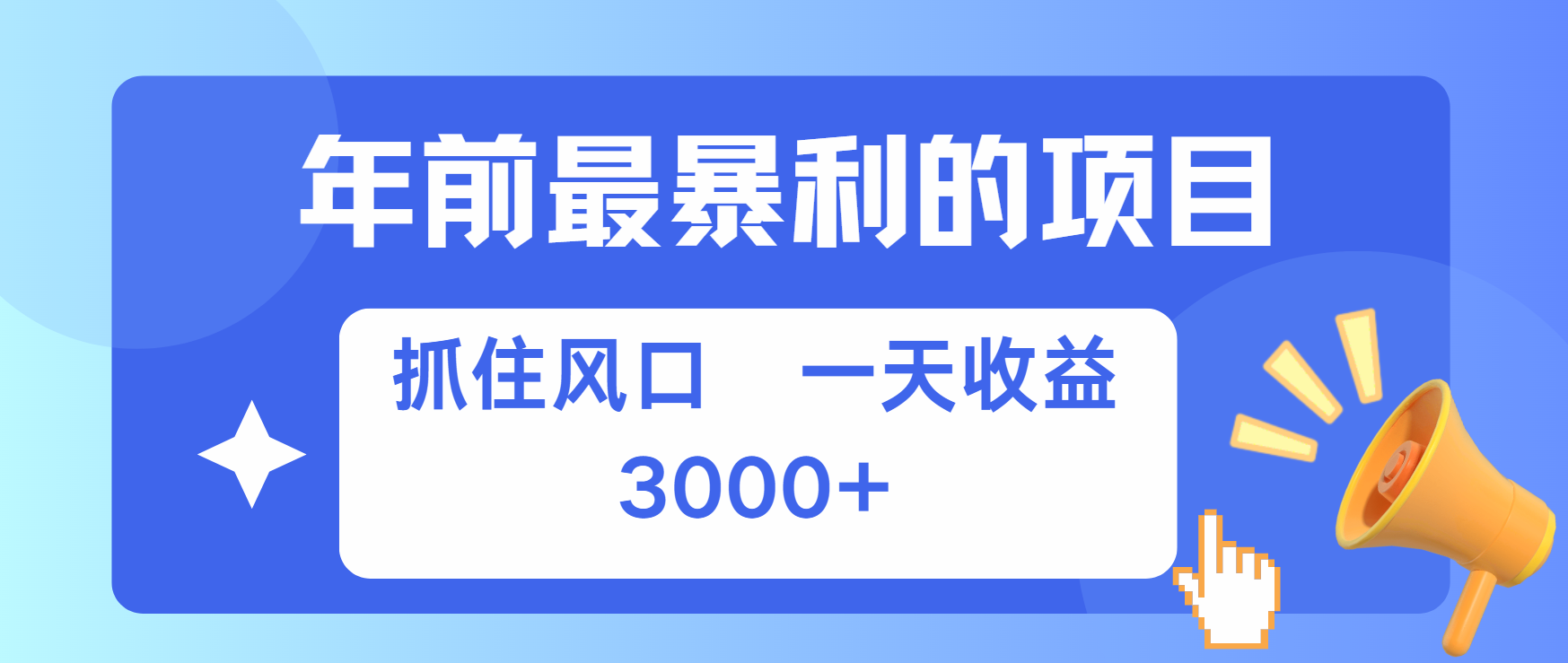 年前最赚钱的项目之一，可以过个肥年瀚萌资源网-网赚网-网赚项目网-虚拟资源网-国学资源网-易学资源网-本站有全网最新网赚项目-易学课程资源-中医课程资源的在线下载网站！瀚萌资源网