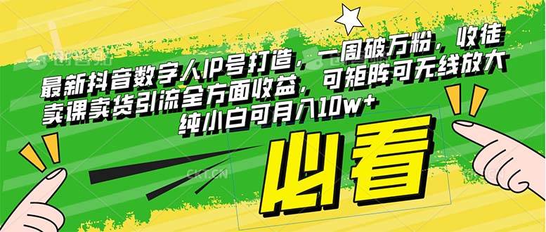 （8100期）最新抖音数字人IP号打造，一周破万粉，收徒卖课卖货引流全方面收益，可…-瀚萌资源网-网赚网-网赚项目网-虚拟资源网-国学资源网-易学资源网-本站有全网最新网赚项目-易学课程资源-中医课程资源的在线下载网站！瀚萌资源网