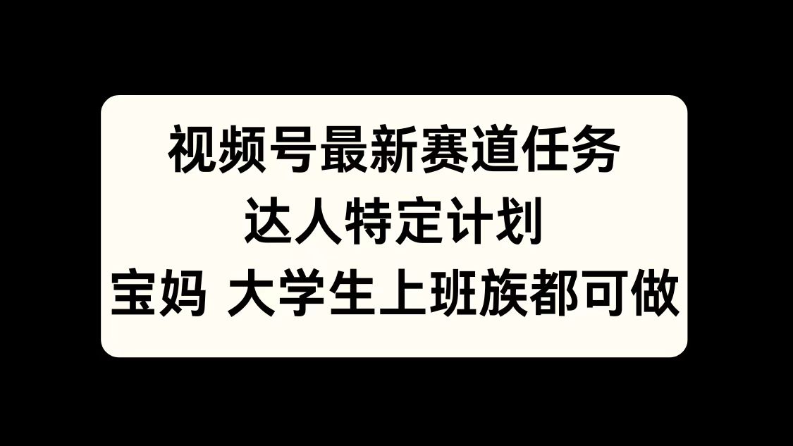 视频号最新赛道任务，达人特定计划，宝妈、大学生、上班族皆可做瀚萌资源网-网赚网-网赚项目网-虚拟资源网-国学资源网-易学资源网-本站有全网最新网赚项目-易学课程资源-中医课程资源的在线下载网站！瀚萌资源网