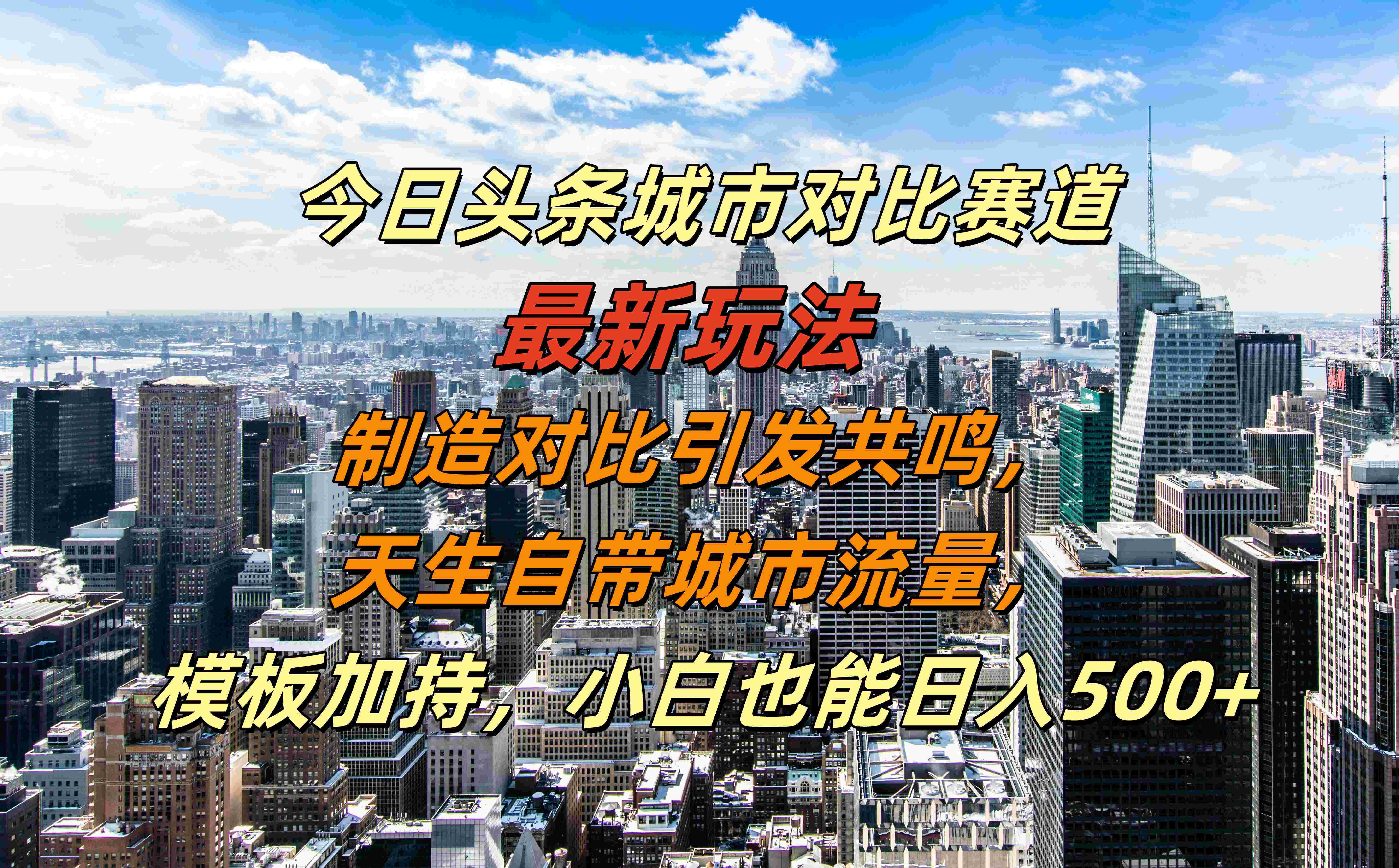 今日头条城市对比赛道最新玩法，制造对比引发共鸣，天生自带城市流量，模板加持，小白也能日入500+瀚萌资源网-网赚网-网赚项目网-虚拟资源网-国学资源网-易学资源网-本站有全网最新网赚项目-易学课程资源-中医课程资源的在线下载网站！瀚萌资源网