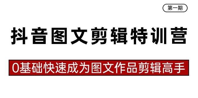 （8940期）抖音图文剪辑特训营第一期，0基础快速成为图文作品剪辑高手（23节课）瀚萌资源网-网赚网-网赚项目网-虚拟资源网-国学资源网-易学资源网-本站有全网最新网赚项目-易学课程资源-中医课程资源的在线下载网站！瀚萌资源网