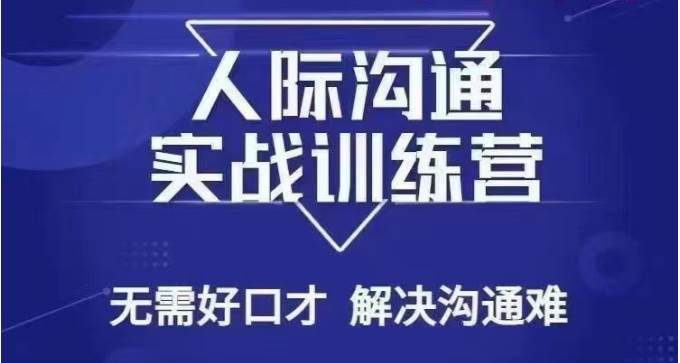 没废话人际沟通课，人际沟通实战训练营，无需好口才解决沟通难问题（26节课）瀚萌资源网-网赚网-网赚项目网-虚拟资源网-国学资源网-易学资源网-本站有全网最新网赚项目-易学课程资源-中医课程资源的在线下载网站！瀚萌资源网