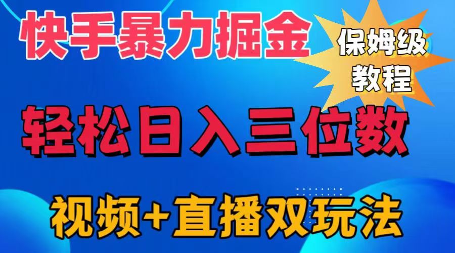 快手最新暴力掘金，轻松日入三位数。暴力起号，三天万粉，秒开各种变现通道。瀚萌资源网-网赚网-网赚项目网-虚拟资源网-国学资源网-易学资源网-本站有全网最新网赚项目-易学课程资源-中医课程资源的在线下载网站！瀚萌资源网