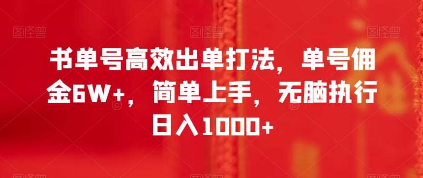 书单号高效出单打法，单号佣金6W+，简单上手，无脑执行日入1000+【揭秘】瀚萌资源网-网赚网-网赚项目网-虚拟资源网-国学资源网-易学资源网-本站有全网最新网赚项目-易学课程资源-中医课程资源的在线下载网站！瀚萌资源网