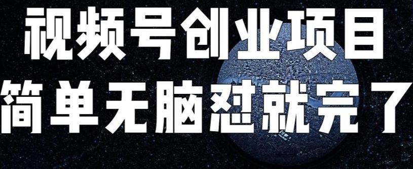 外面收费198的最新视频号连怼技术，条条原创，条条爆单【揭秘】瀚萌资源网-网赚网-网赚项目网-虚拟资源网-国学资源网-易学资源网-本站有全网最新网赚项目-易学课程资源-中医课程资源的在线下载网站！瀚萌资源网