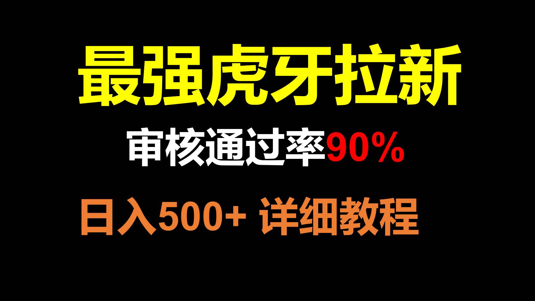 虎牙APP拉新，不需要到处拉人头，审核通过率90%，日入500+-瀚萌资源网-网赚网-网赚项目网-虚拟资源网-国学资源网-易学资源网-本站有全网最新网赚项目-易学课程资源-中医课程资源的在线下载网站！瀚萌资源网