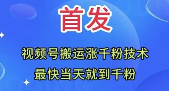 全网首发:视频号无脑搬运涨千粉技术,最快当天到千粉【揭秘】瀚萌资源网-网赚网-网赚项目网-虚拟资源网-国学资源网-易学资源网-本站有全网最新网赚项目-易学课程资源-中医课程资源的在线下载网站!瀚萌资源网