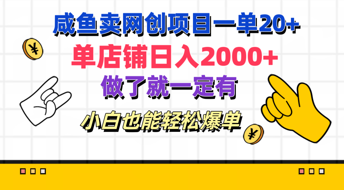 咸鱼卖网创项目一单20+，单店铺日入2000+，做了就一定有，小白也能轻松爆单瀚萌资源网-网赚网-网赚项目网-虚拟资源网-国学资源网-易学资源网-本站有全网最新网赚项目-易学课程资源-中医课程资源的在线下载网站！瀚萌资源网