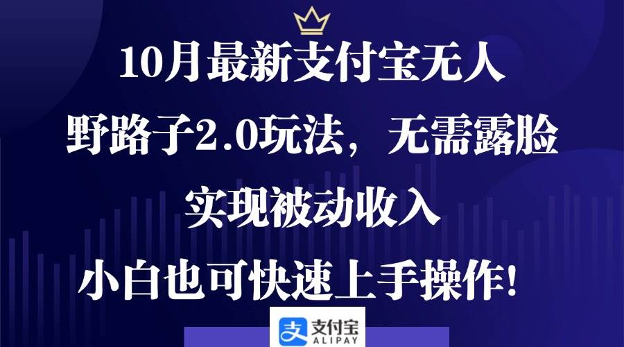 （12824期）10月最新支付宝无人野路子2.0玩法，无需露脸，实现被动收入，小白也可…-瀚萌资源网-网赚网-网赚项目网-虚拟资源网-国学资源网-易学资源网-本站有全网最新网赚项目-易学课程资源-中医课程资源的在线下载网站！瀚萌资源网