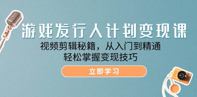 （12571期）游戏发行人计划变现课：视频剪辑秘籍，从入门到精通，轻松掌握变现技巧-瀚萌资源网-网赚网-网赚项目网-虚拟资源网-国学资源网-易学资源网-本站有全网最新网赚项目-易学课程资源-中医课程资源的在线下载网站！瀚萌资源网