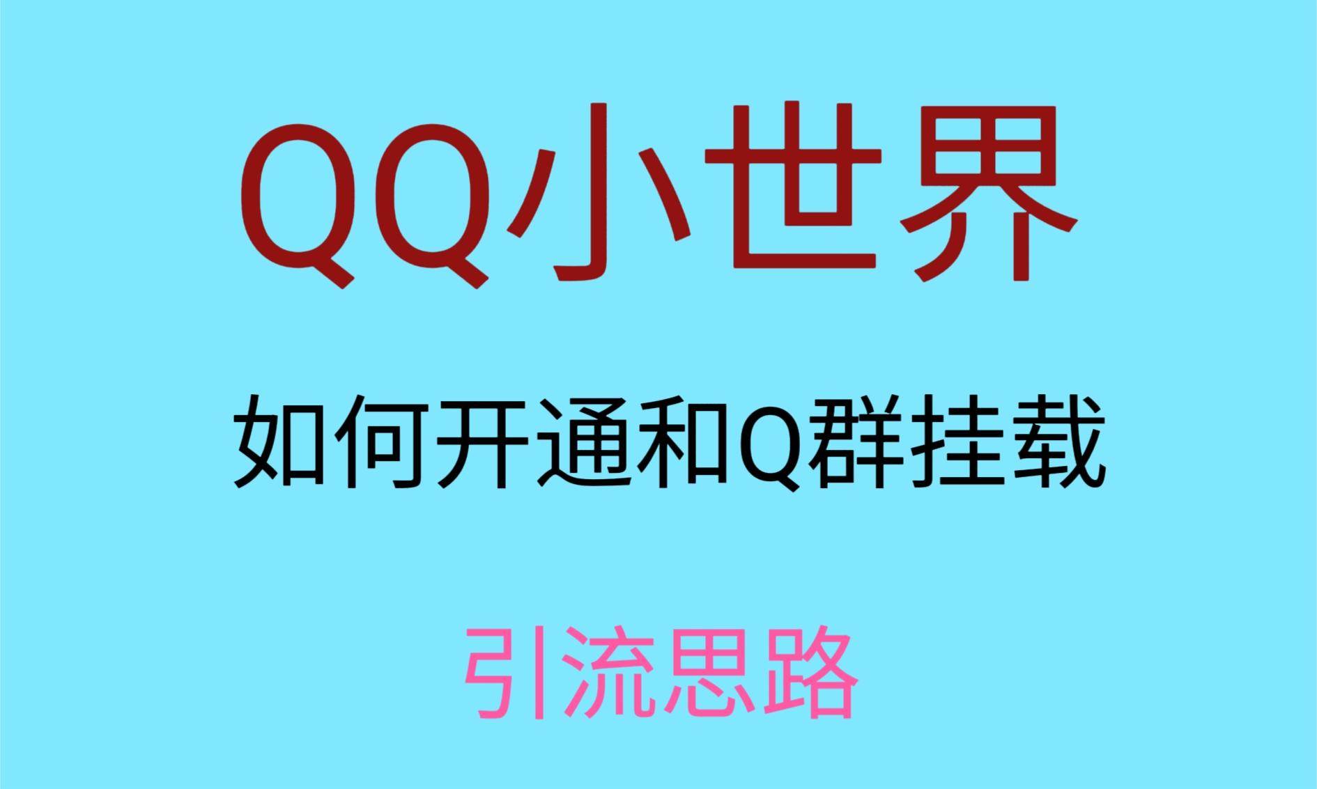 最近很火的QQ小世界视频挂群实操来了，小白即可操作，每天进群1000＋-瀚萌资源网-网赚网-网赚项目网-虚拟资源网-国学资源网-易学资源网-本站有全网最新网赚项目-易学课程资源-中医课程资源的在线下载网站！瀚萌资源网