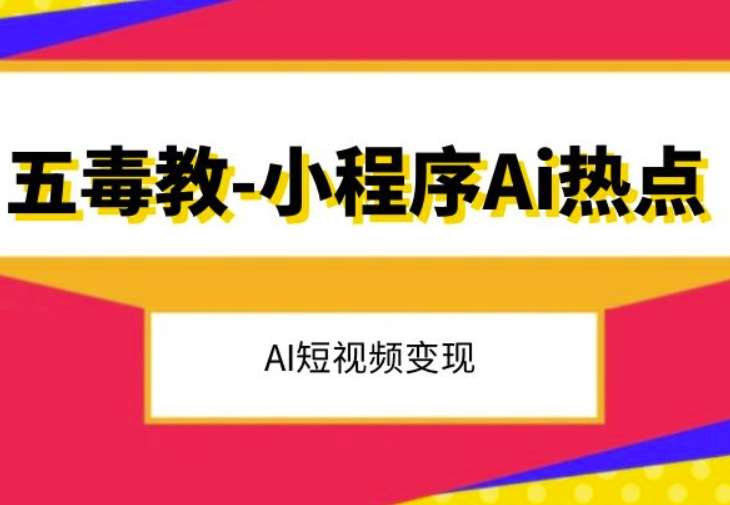 五毒教抖音小程序Ai热点，Al短视频变现瀚萌资源网-网赚网-网赚项目网-虚拟资源网-国学资源网-易学资源网-本站有全网最新网赚项目-易学课程资源-中医课程资源的在线下载网站！瀚萌资源网