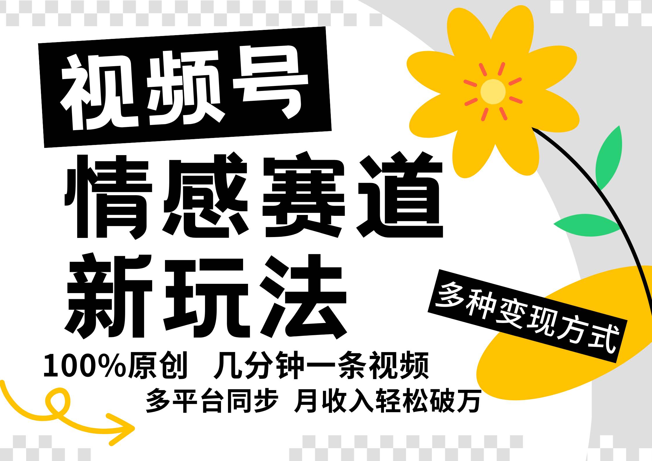 视频号情感赛道全新玩法，5分钟一条原创视频，操作简单易上手，日入500+-瀚萌资源网-网赚网-网赚项目网-虚拟资源网-国学资源网-易学资源网-本站有全网最新网赚项目-易学课程资源-中医课程资源的在线下载网站！瀚萌资源网