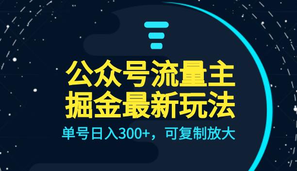 公众号流量主升级玩法，单号日入300+，可复制放大，全AI操作【揭秘】瀚萌资源网-网赚网-网赚项目网-虚拟资源网-国学资源网-易学资源网-本站有全网最新网赚项目-易学课程资源-中医课程资源的在线下载网站！瀚萌资源网