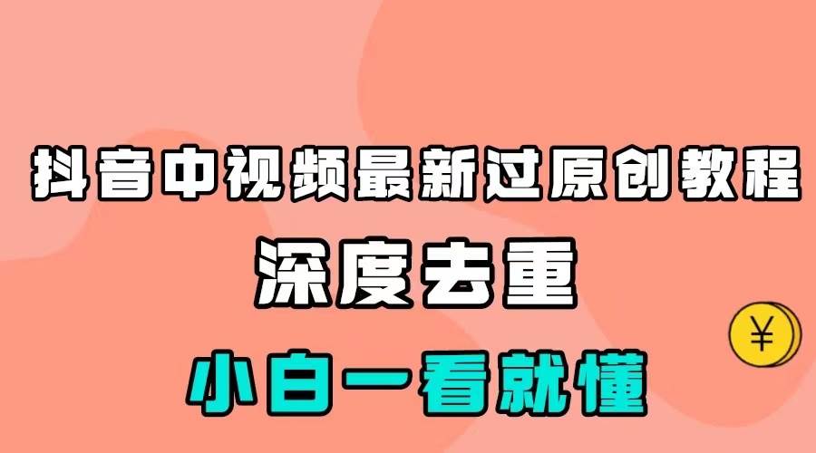 最新中视频影视解介绍搬运教程，100%过原创，小白也能轻松掌握-瀚萌资源网-网赚网-网赚项目网-虚拟资源网-国学资源网-易学资源网-本站有全网最新网赚项目-易学课程资源-中医课程资源的在线下载网站！瀚萌资源网