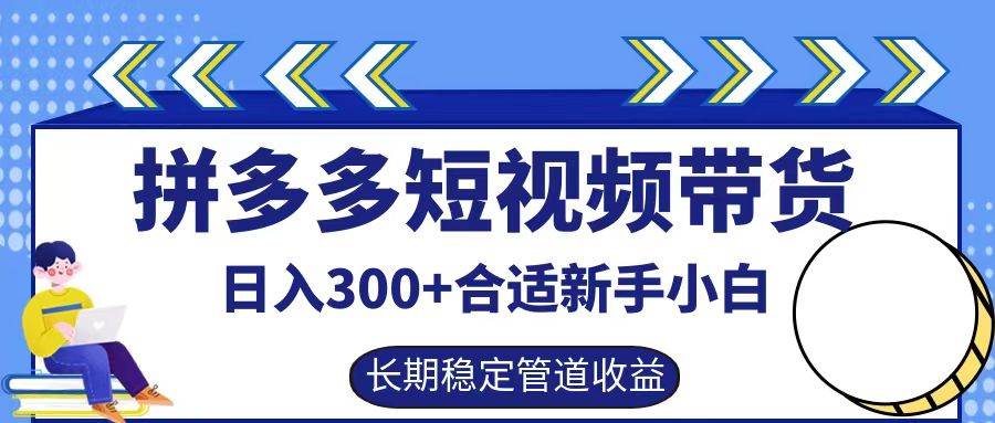 拼多多短视频带货日入300+，实操账户展示看就能学会-瀚萌资源网-网赚网-网赚项目网-虚拟资源网-国学资源网-易学资源网-本站有全网最新网赚项目-易学课程资源-中医课程资源的在线下载网站！瀚萌资源网