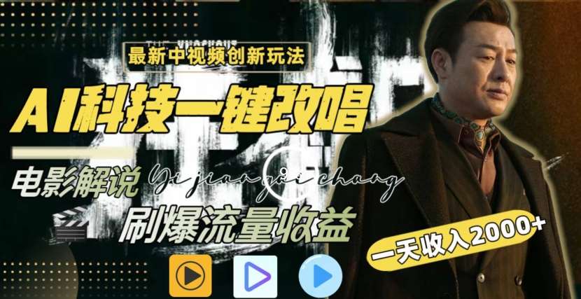 一天收入2000+，最新中视频创新玩法，用AI科技一键改唱影解说刷爆流量收益【揭秘】瀚萌资源网-网赚网-网赚项目网-虚拟资源网-国学资源网-易学资源网-本站有全网最新网赚项目-易学课程资源-中医课程资源的在线下载网站！瀚萌资源网