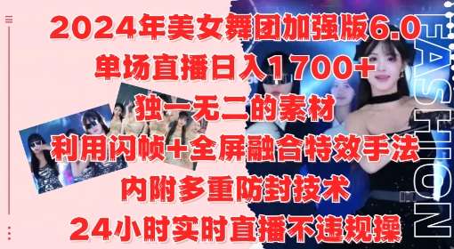 2024年美女舞团加强版6.0，单场直播日入1.7k，利用闪帧+全屏融合特效手法，24小时实时直播不违规操【揭秘】瀚萌资源网-网赚网-网赚项目网-虚拟资源网-国学资源网-易学资源网-本站有全网最新网赚项目-易学课程资源-中医课程资源的在线下载网站！瀚萌资源网