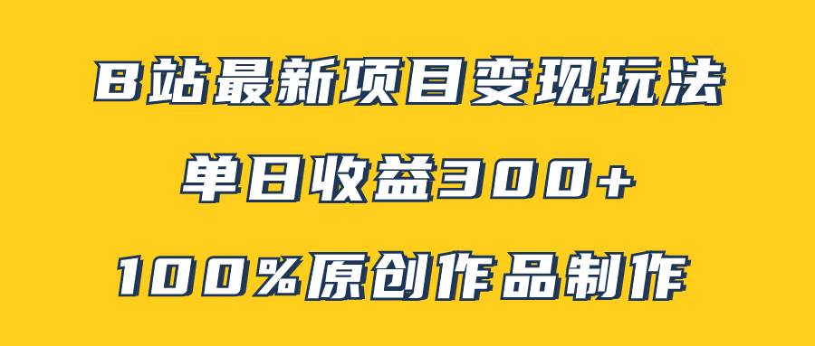 （7859期）B站最新变现项目玩法，100%原创作品轻松制作，矩阵操作单日收益300+-瀚萌资源网-网赚网-网赚项目网-虚拟资源网-国学资源网-易学资源网-本站有全网最新网赚项目-易学课程资源-中医课程资源的在线下载网站！瀚萌资源网