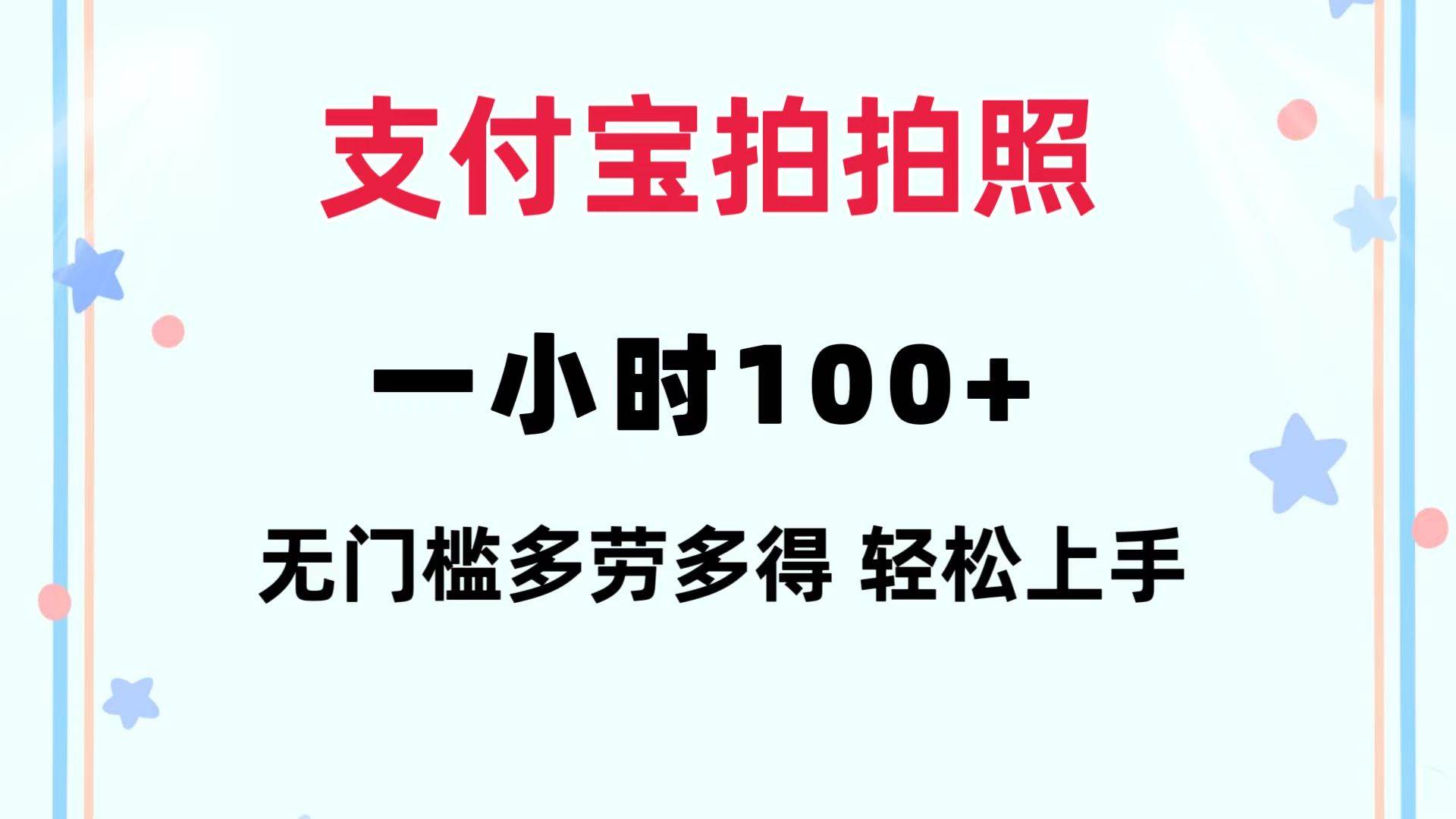 （12386期）支付宝拍拍照 一小时100+ 无任何门槛  多劳多得 一台手机轻松操做瀚萌资源网-网赚网-网赚项目网-虚拟资源网-国学资源网-易学资源网-本站有全网最新网赚项目-易学课程资源-中医课程资源的在线下载网站！瀚萌资源网